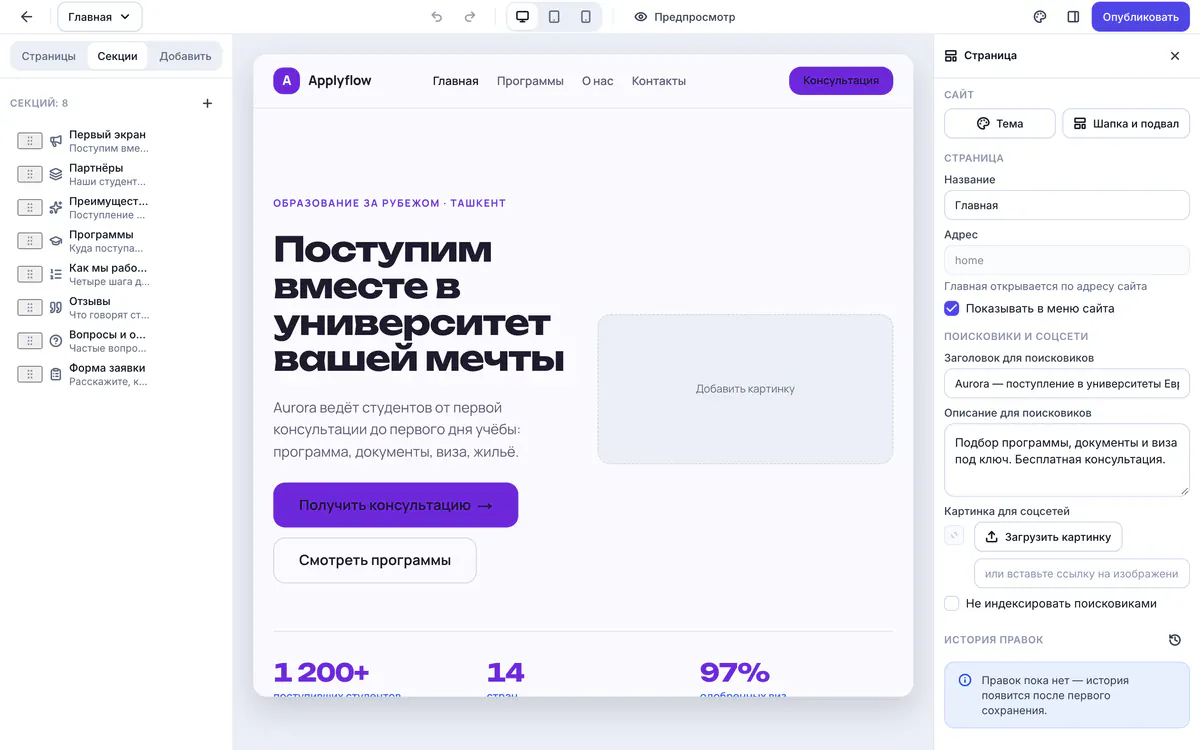 Редактор сайта: секции страницы, холст и настройки для поисковиков